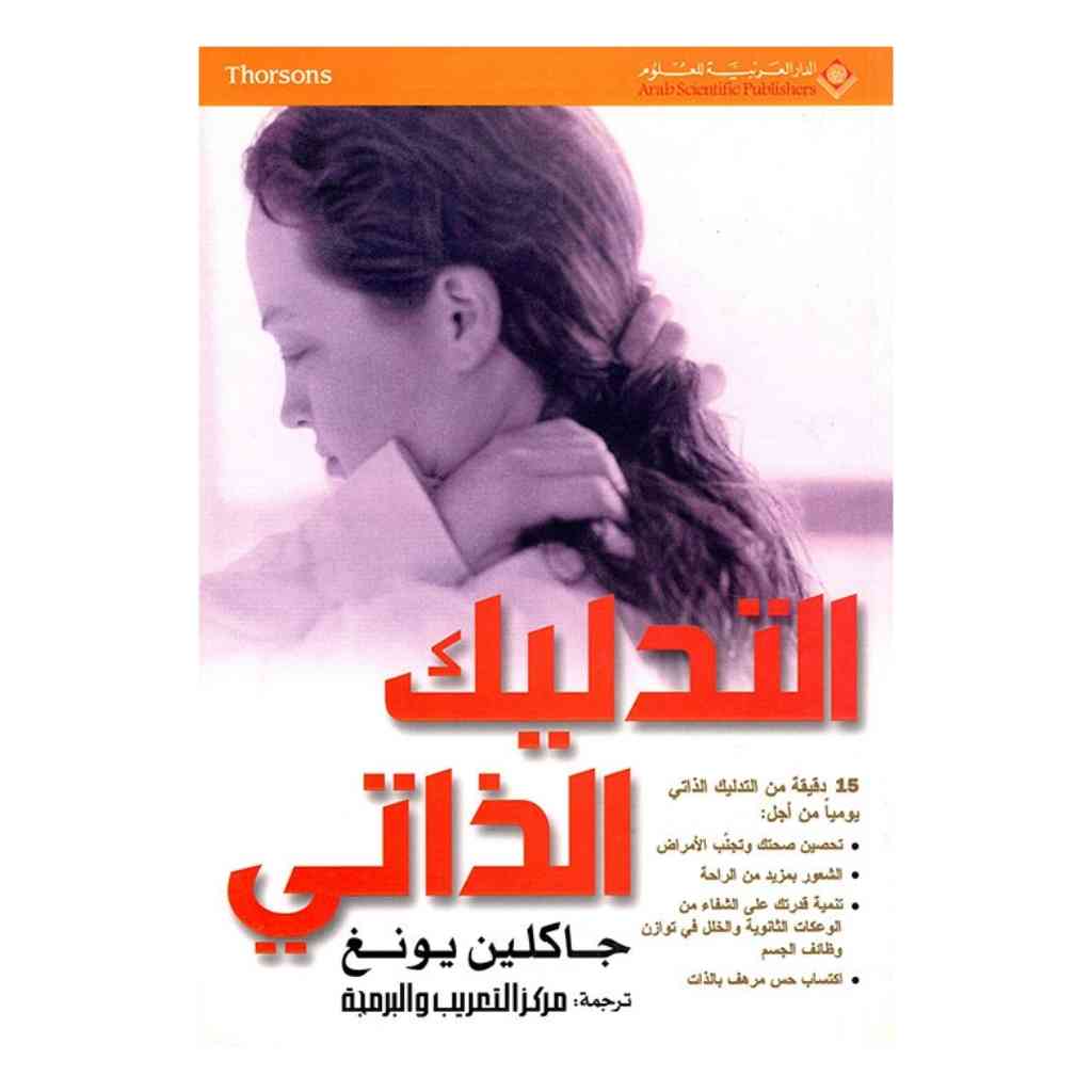 التدليك الذاتي