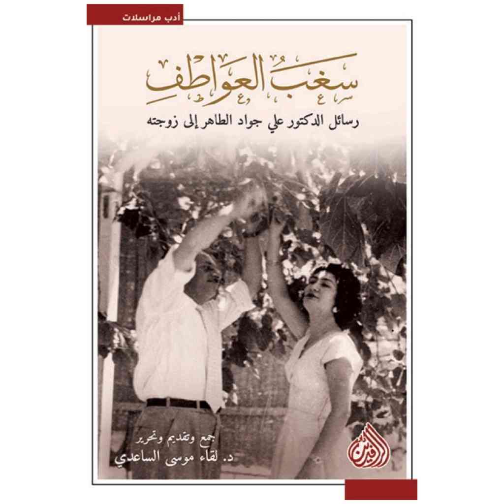 سغب العواطف - رسائل الدكتور علي جواد الطاهر الى زوجته