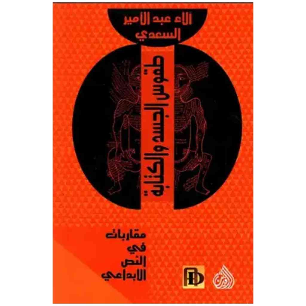 طقوس الجسد والكتابة