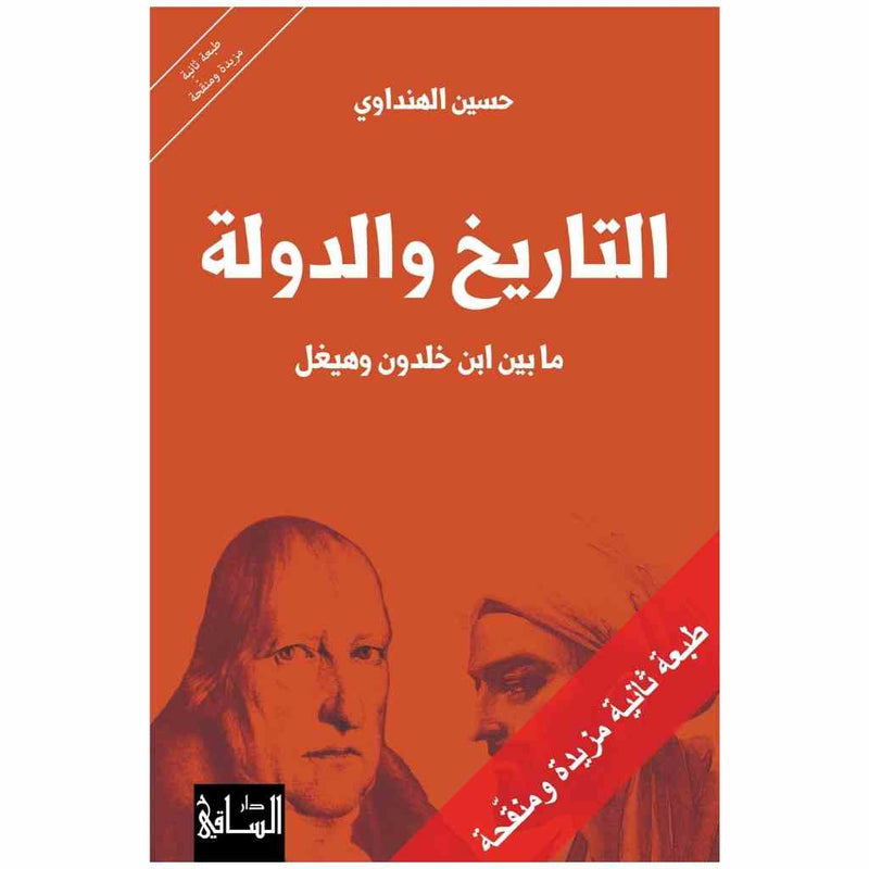التاريخ والدولة