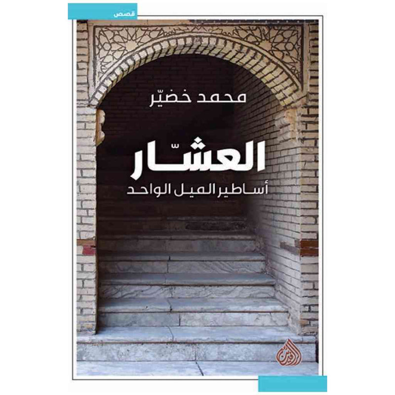 العشار اساطير الليل الواحد