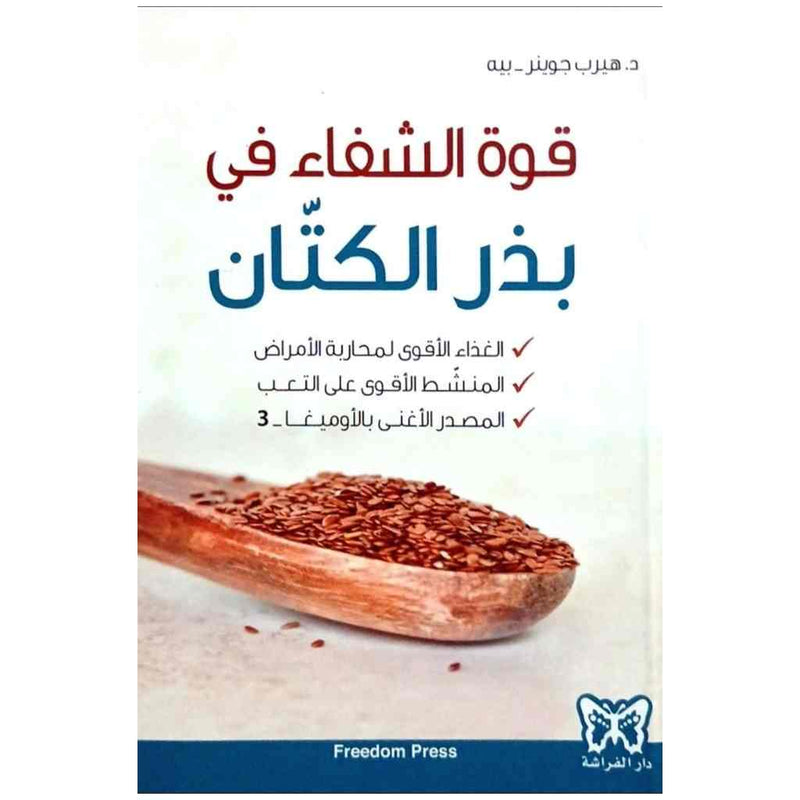 قوة الشفاء في بذر الكتان
