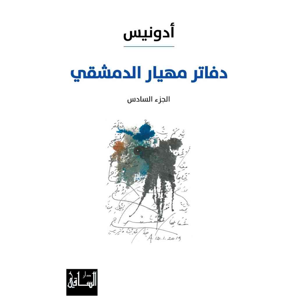 دفاتر مهيار الدمشقي، الجزء السادس