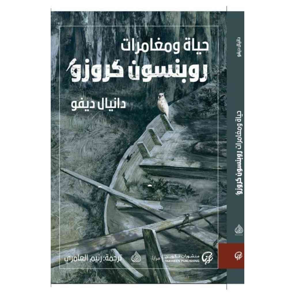حياة ومغامرات روبنسون كروزو