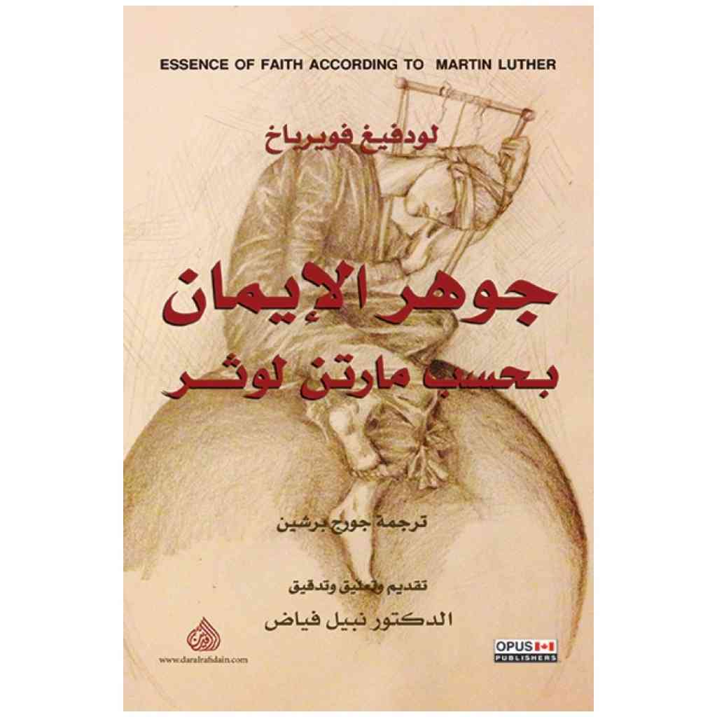 جوهر الايمان بحسب مارتن لوثر