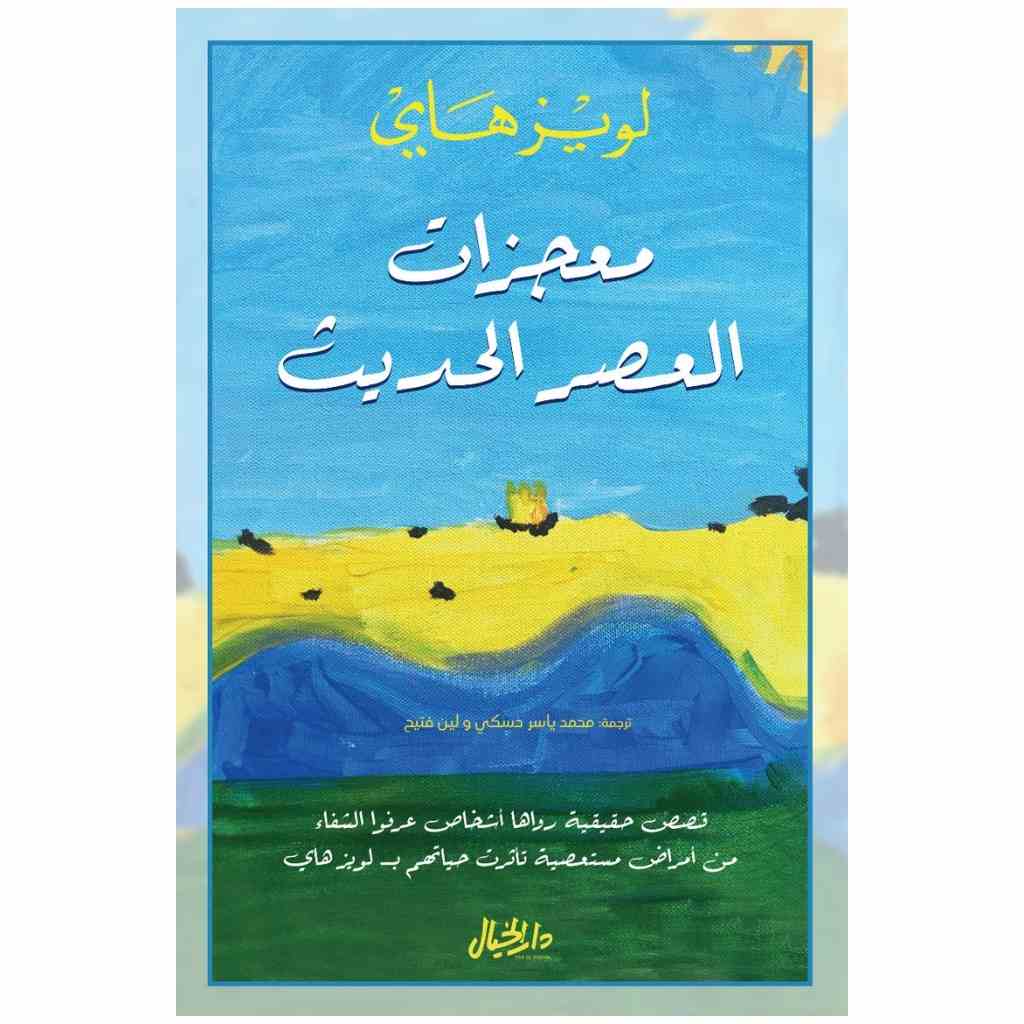 معجزات العصر الحديث