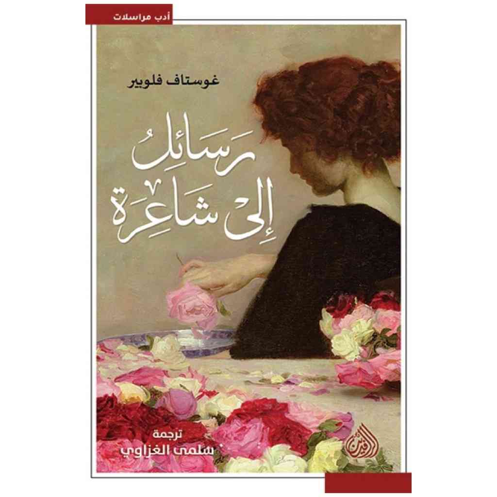 رسائل الى شاعرة
