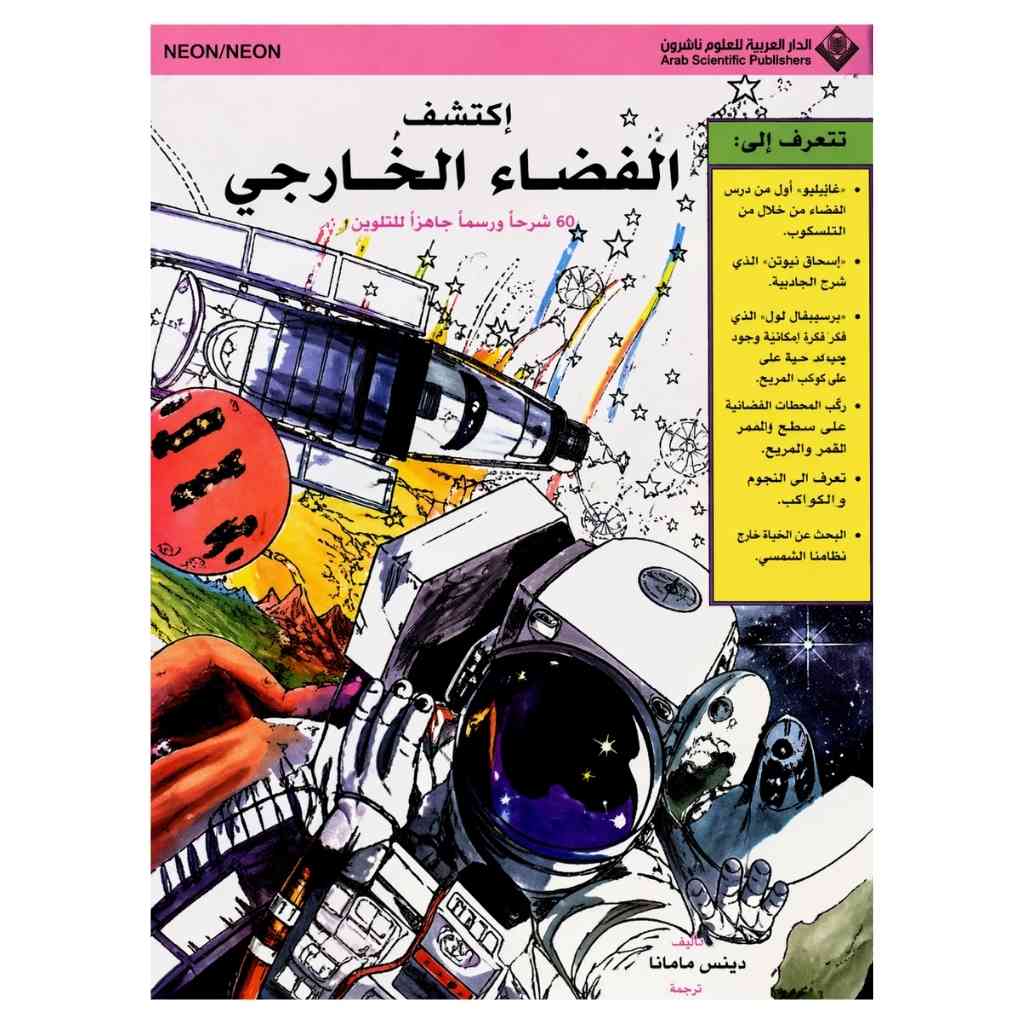 إكتشف الفضاء الخارجي