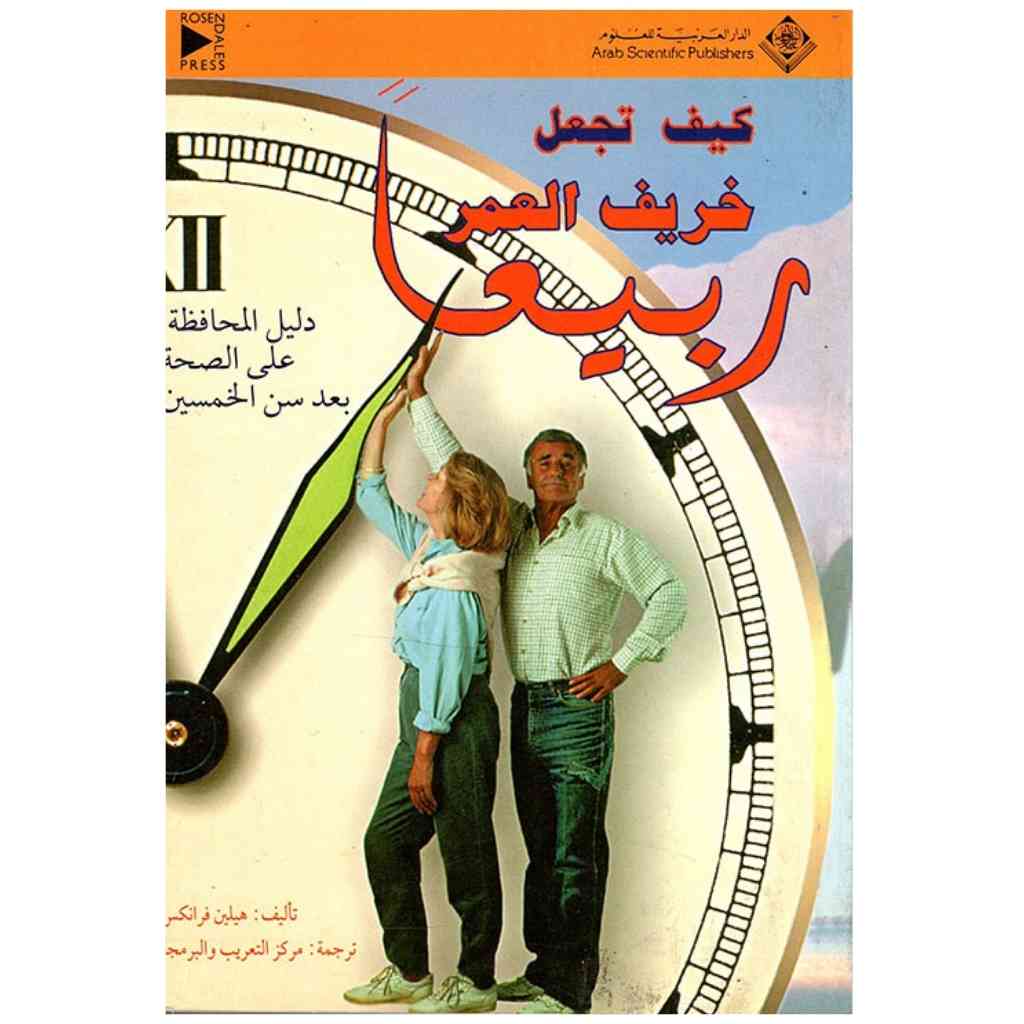 كيف تجعل خريف العمر ربيعاً
