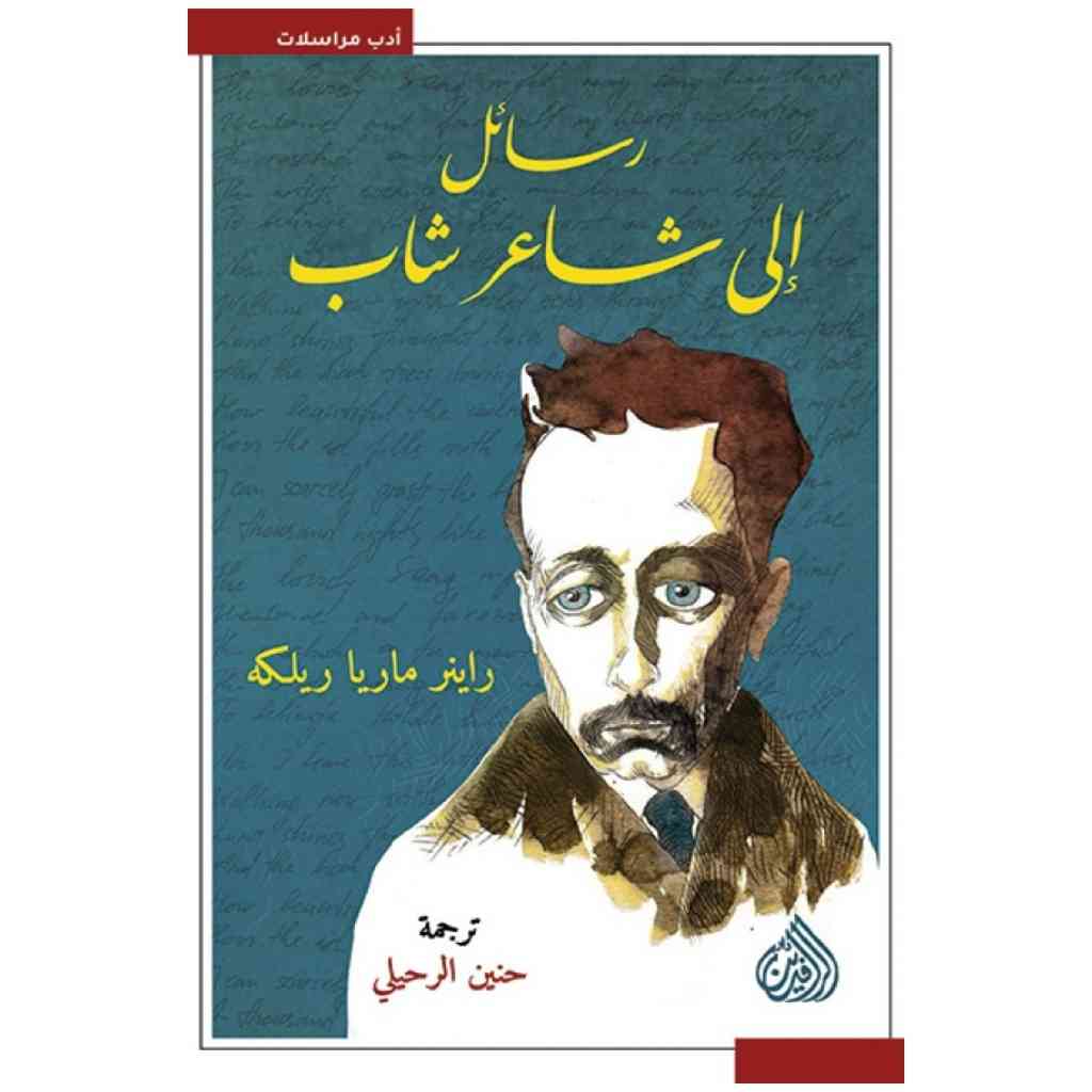 رسائل الى شاعر شاب