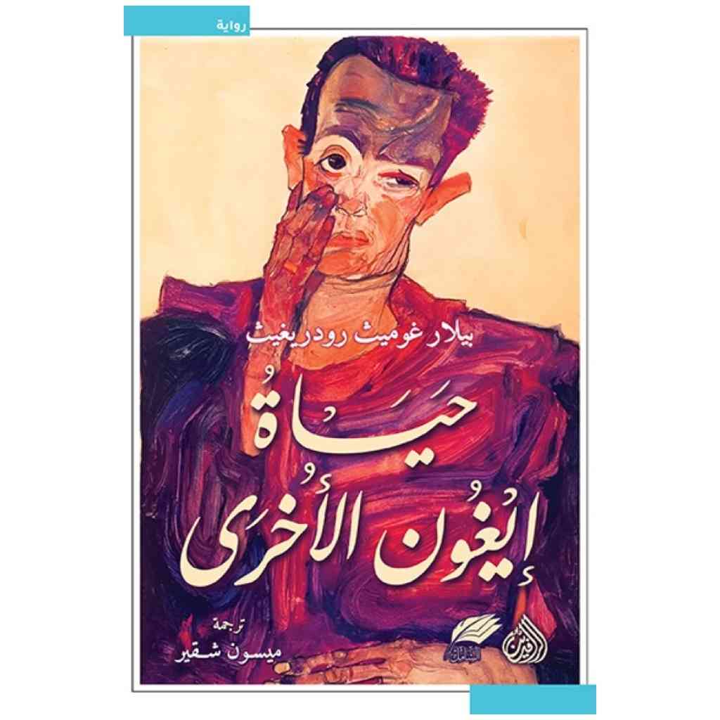 حياة ايغون الاخرى