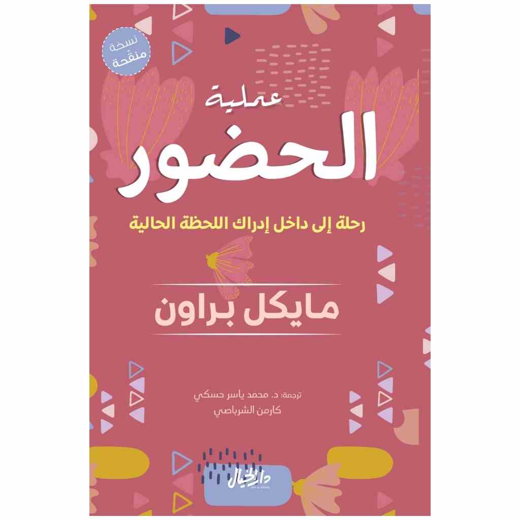 عملية الحضور