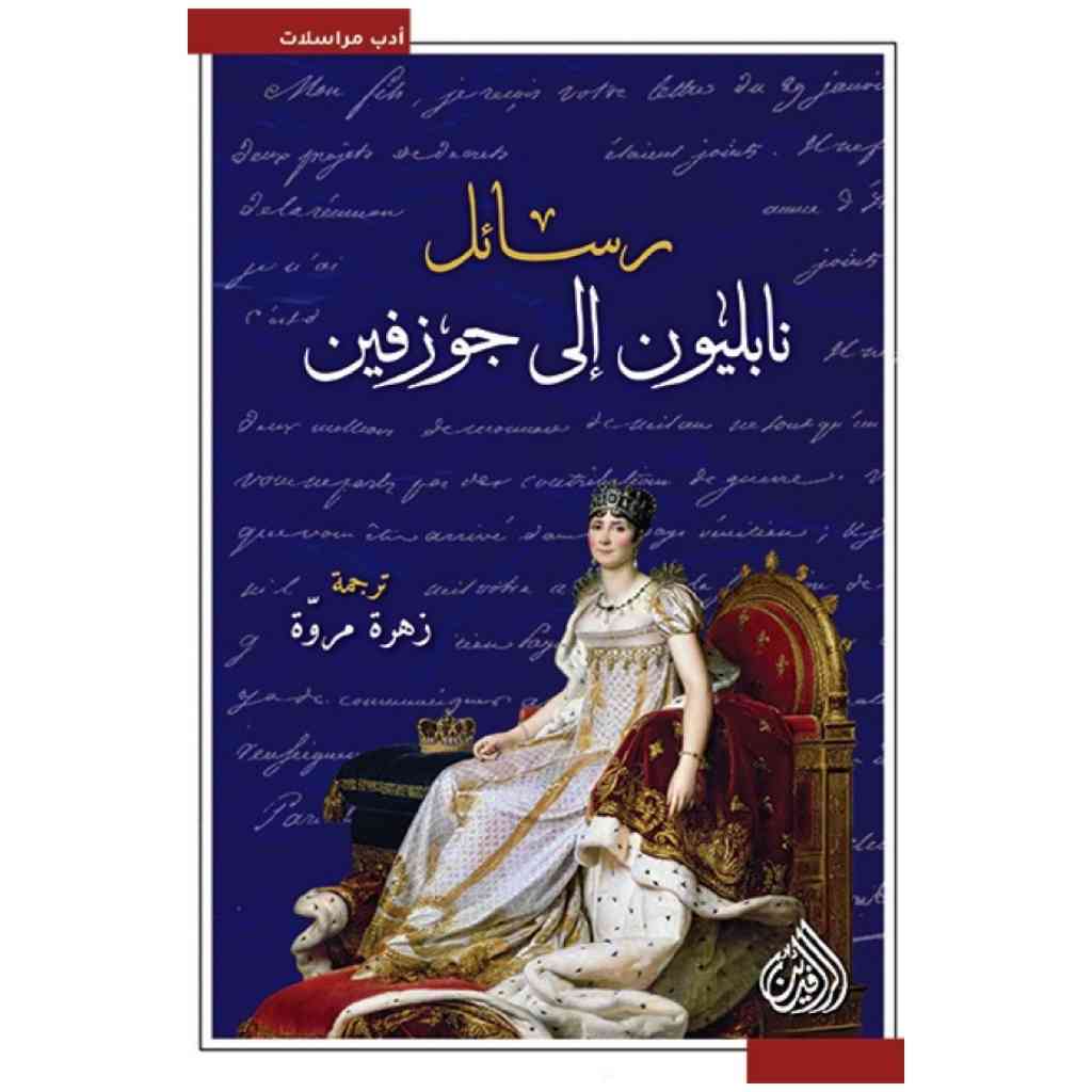 رسائل نابليون الى جوزفين