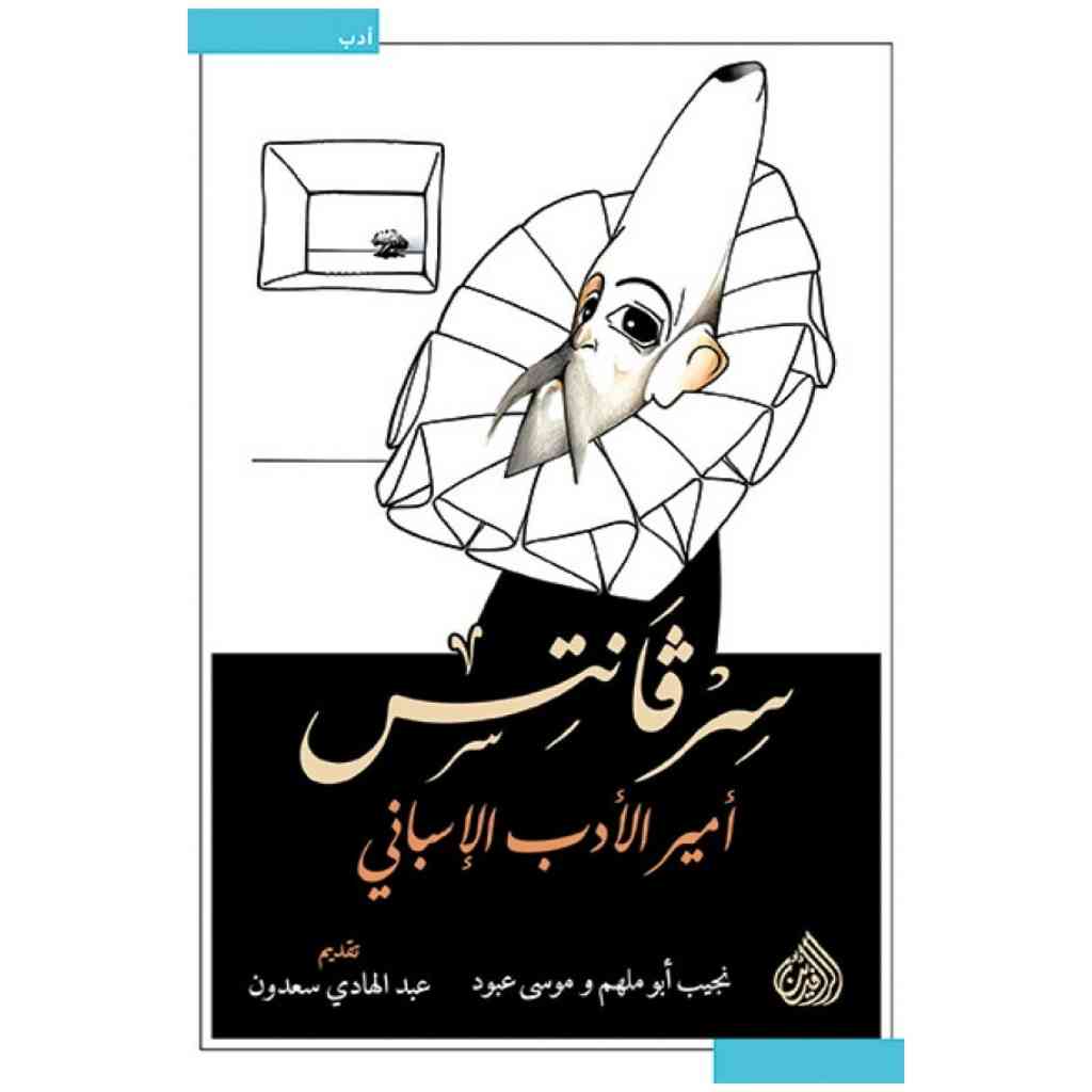 سرفانتس - امير الادب الاسباني