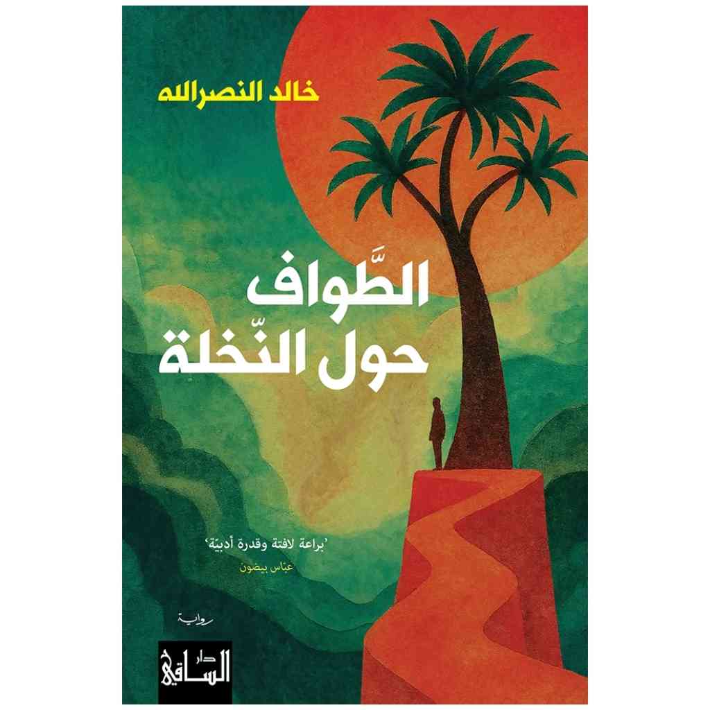 الطّواف حول النخلة
