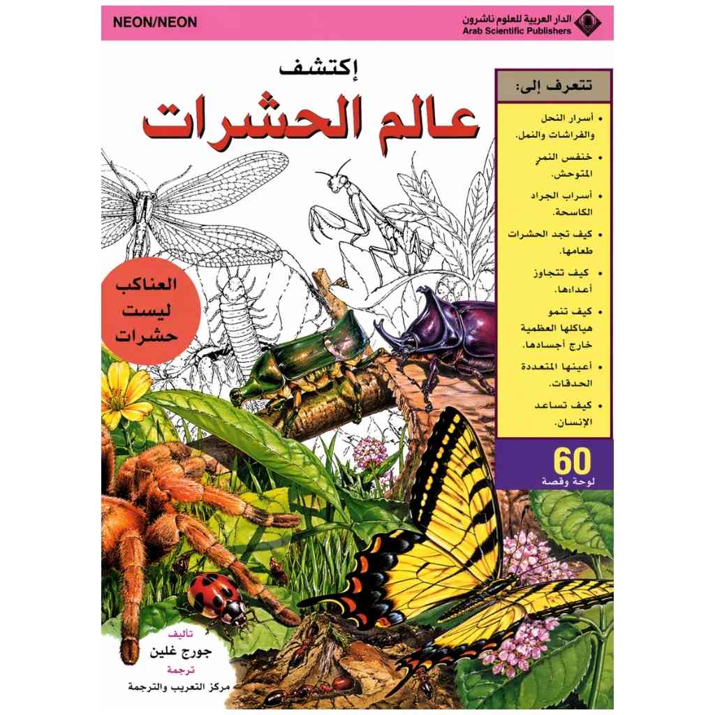 إكتشف عالم الحشرات