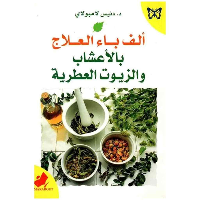 ألف باء العلاج بالأعشاب والزيوت العطرية