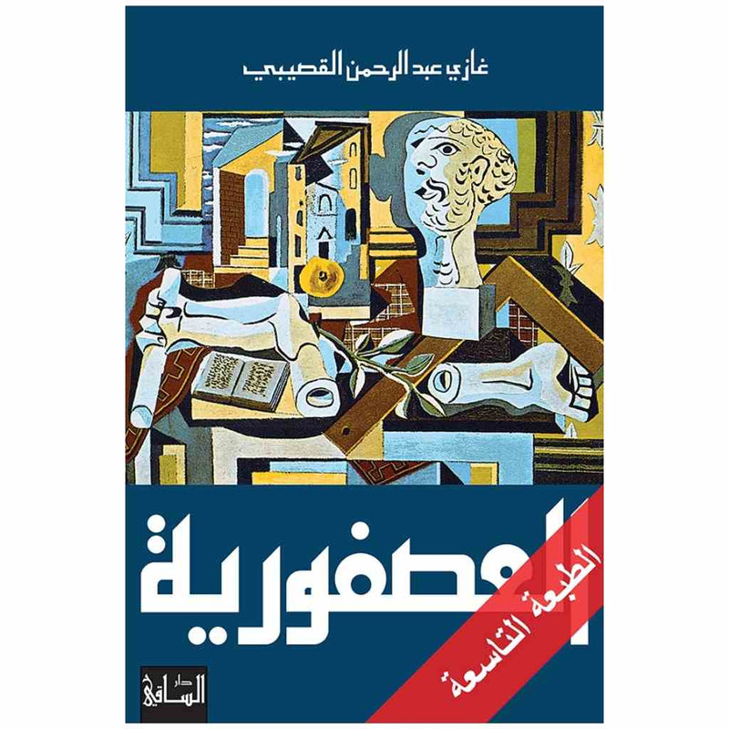 العصفورية