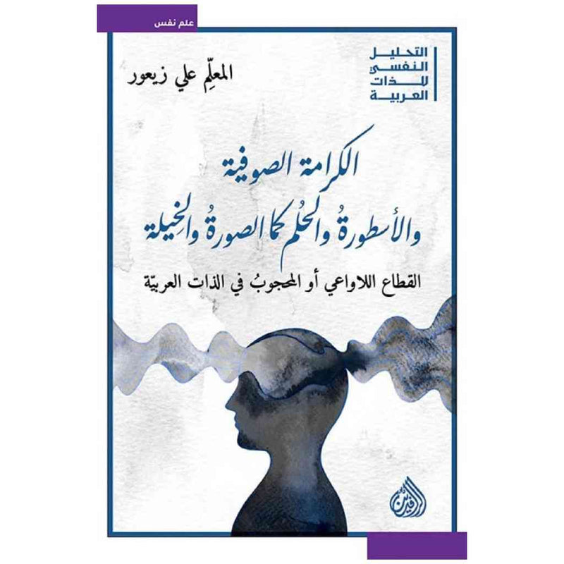 الكرامة الصوفية والاسطورة والحلم كمل الصورة والخيلة