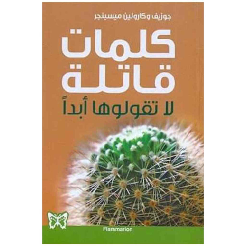 كلمات قاتلة...لا تقولوها أبداً
