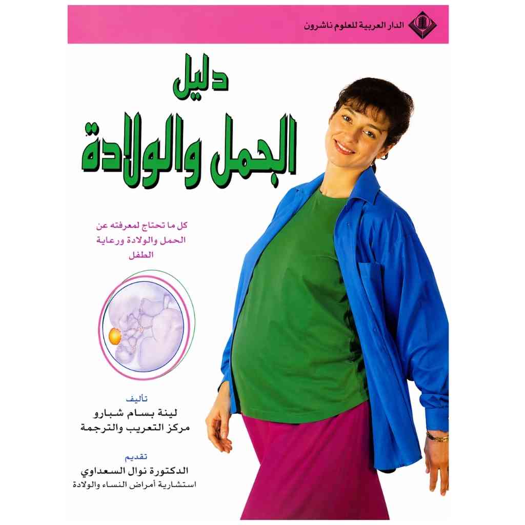 دليل الحمل والولادة