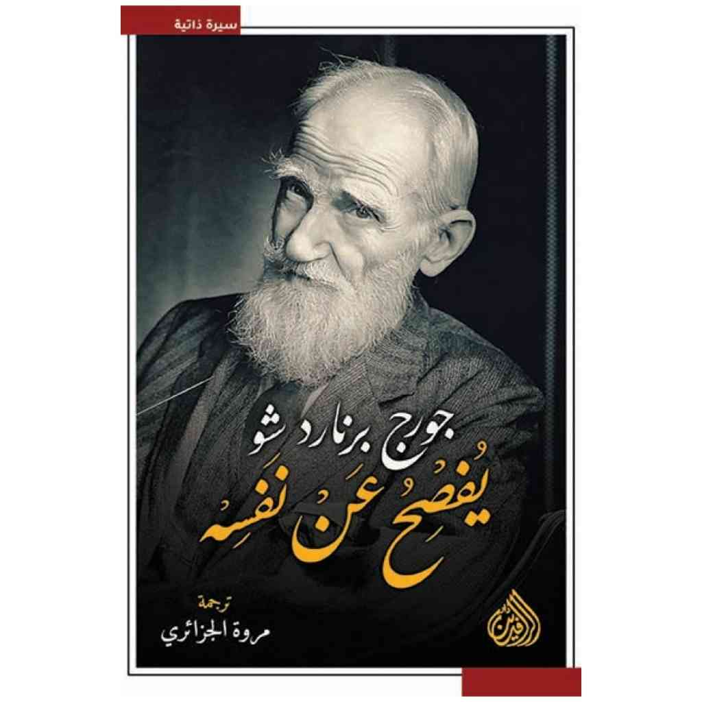 جورج برنارد شو يفصح عن نفسه