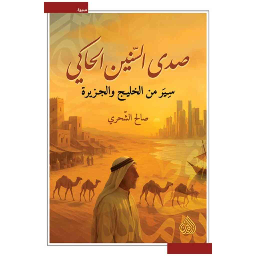 صدى السنين الحاكي - سير من الخليج والجزيرة