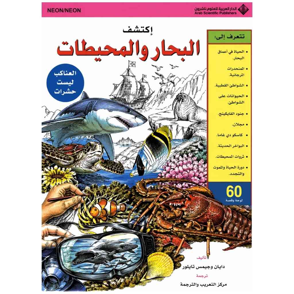 إكتشف البحار والمحيطات