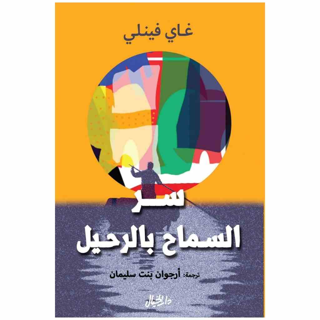 سر السماح بالرحيل