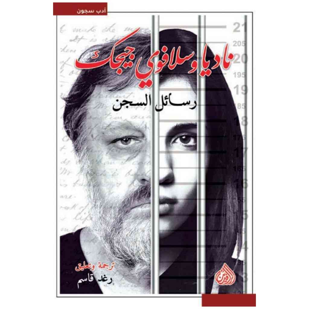 رسائل السجن نادية وسلافوي جيجك