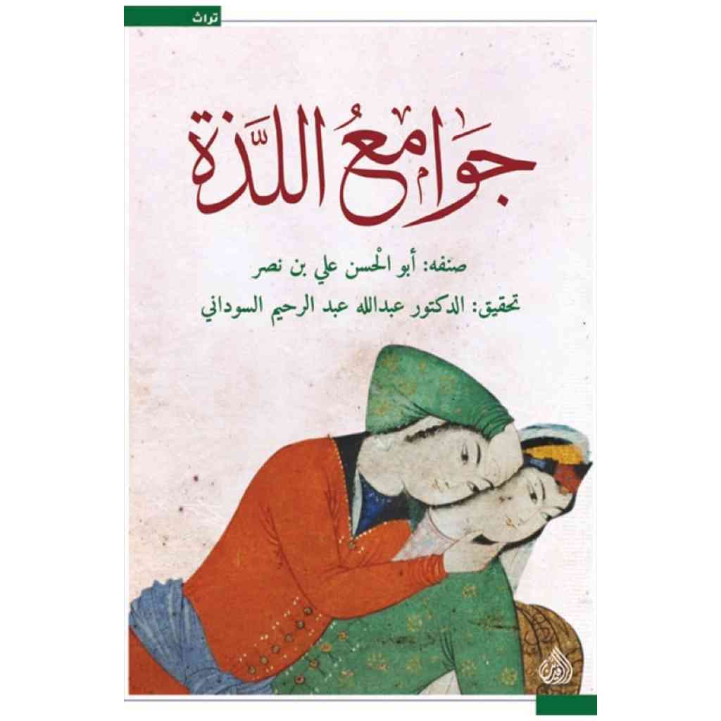 جوامع اللذة