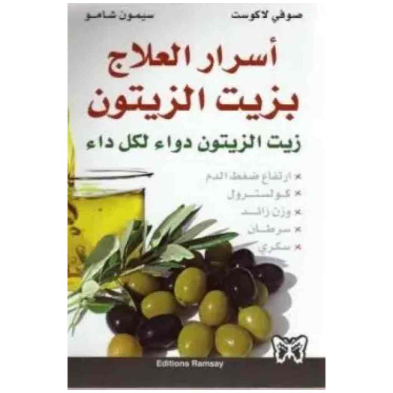 أسرار العلاج بزيت الزيتون