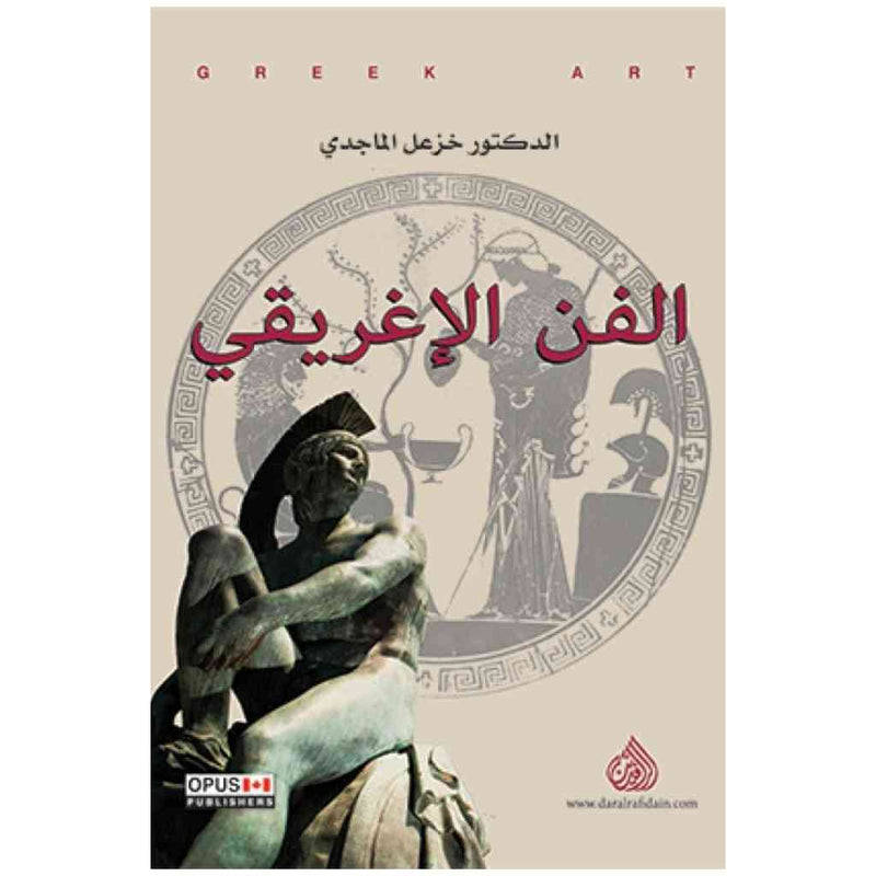 الفن الاغريقي