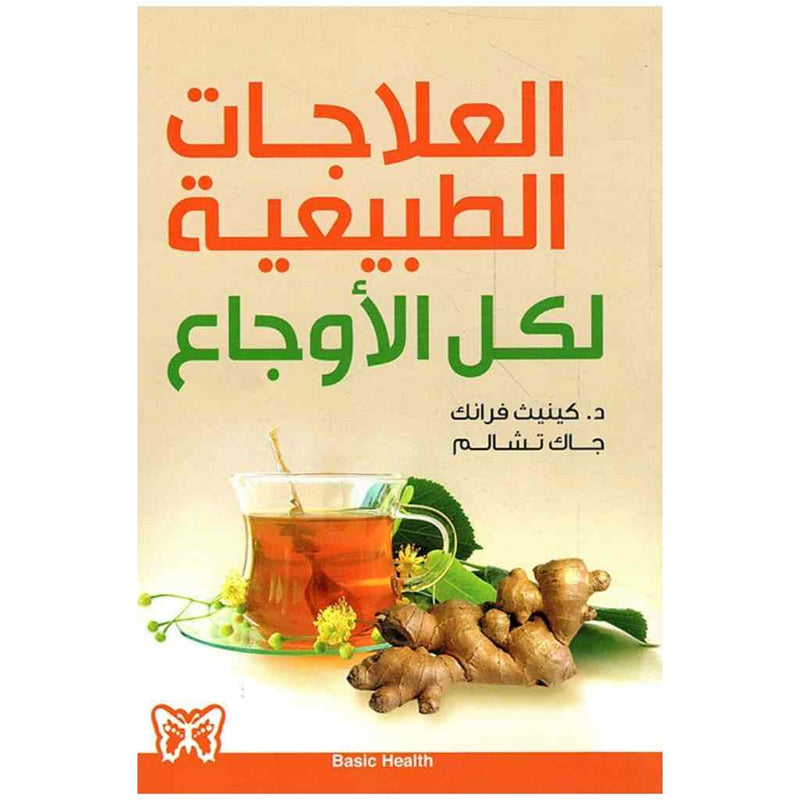 العلاجات الطبيعية لكل الأوجاع