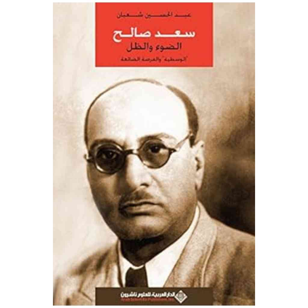 سعد صالح الضوء والظل