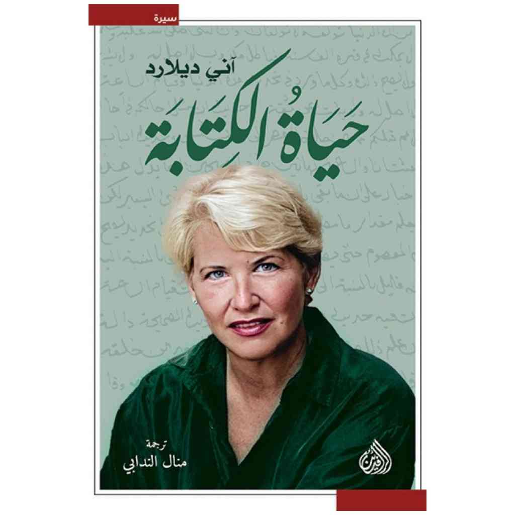 حياة الكتابة