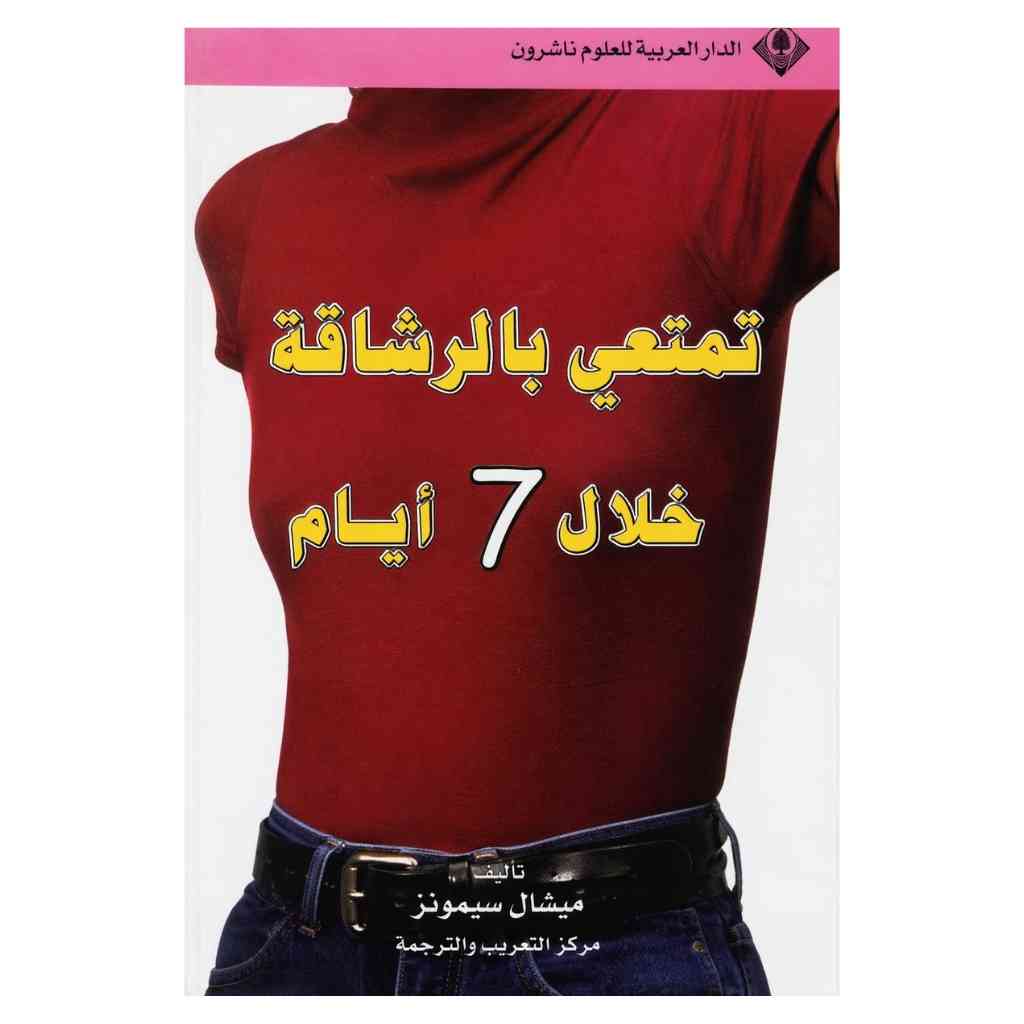 تمتعي بالرشاقة خلال 7 ايام