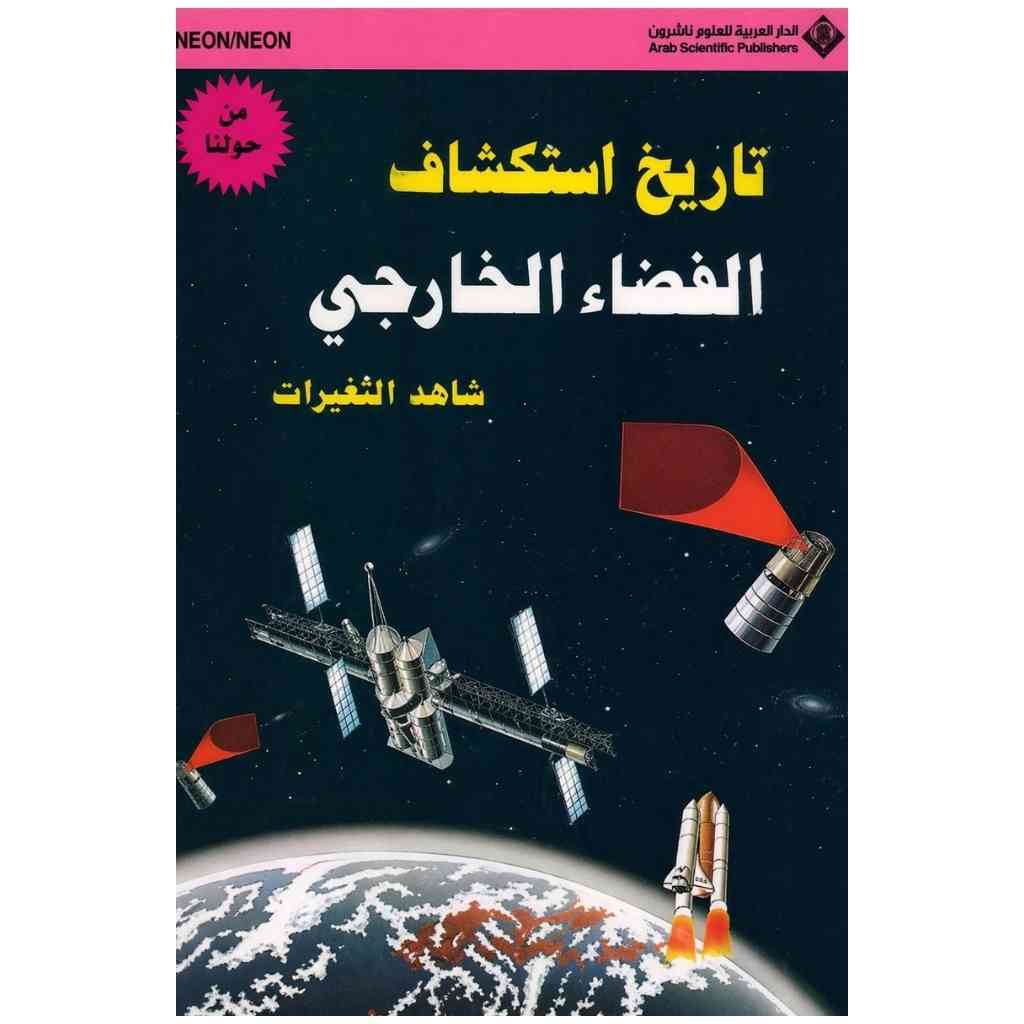 تاريخ استكشاف الفضاء الخارجي