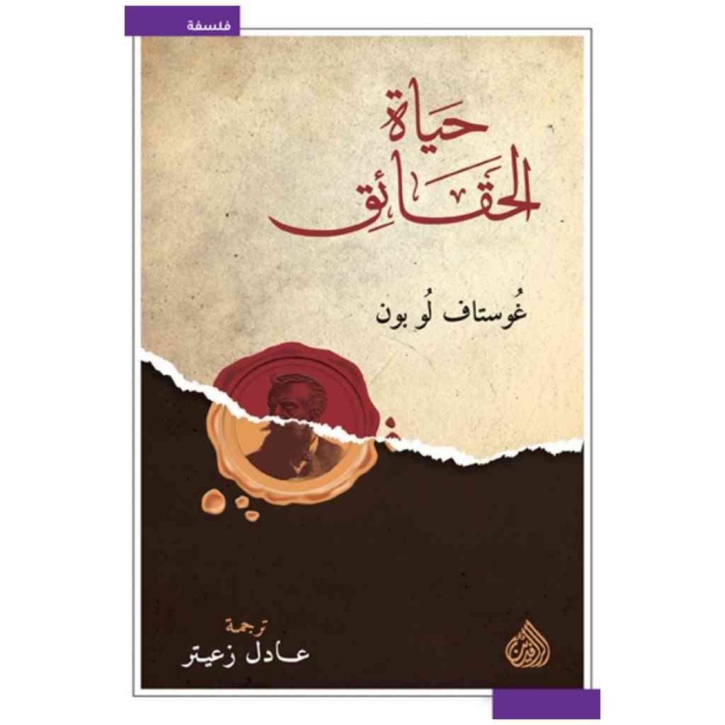 حياة الحقائق