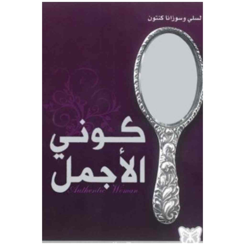 كوني الأجمل