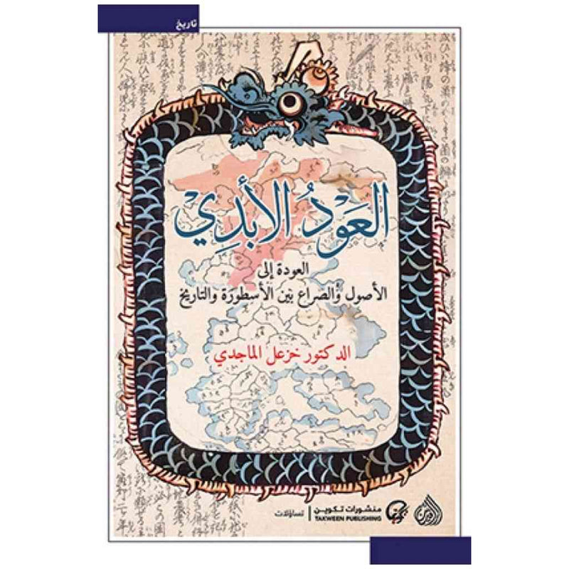 العود الابدي