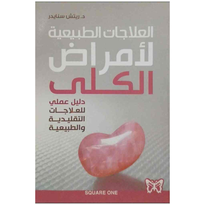 العلاجات الطبيعية لأمراض الكلى