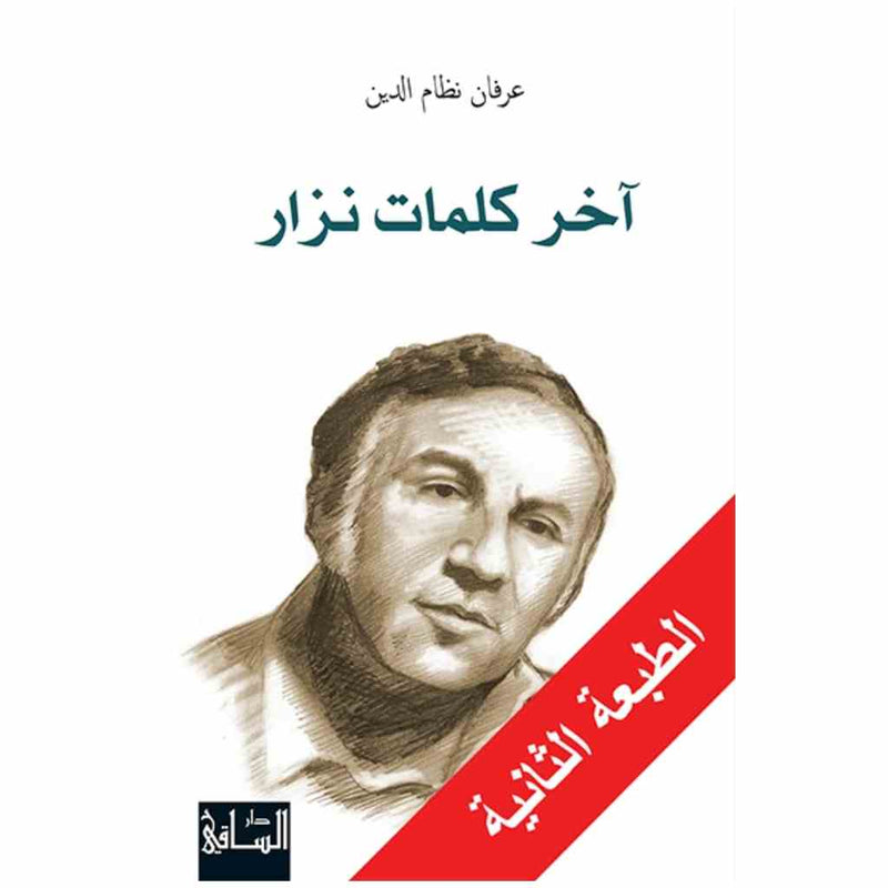 آخر كلمات نزار