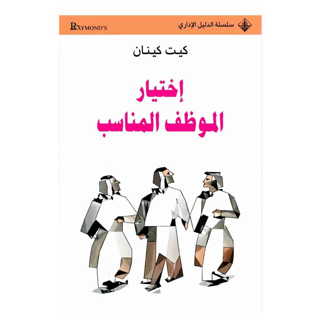 إختيار الموظف المناسب