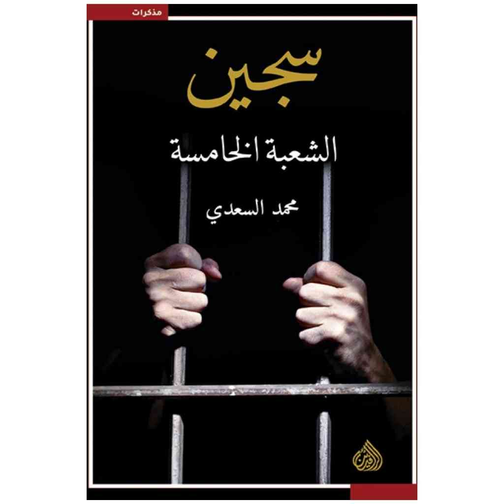 سجين الشعبة الخامسة