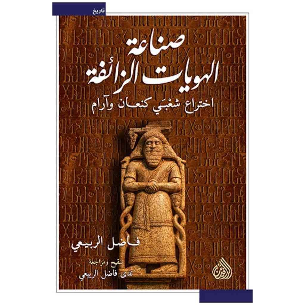 صناعة الهويات الزائفة