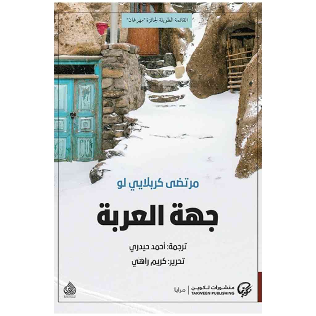 جهة العربة