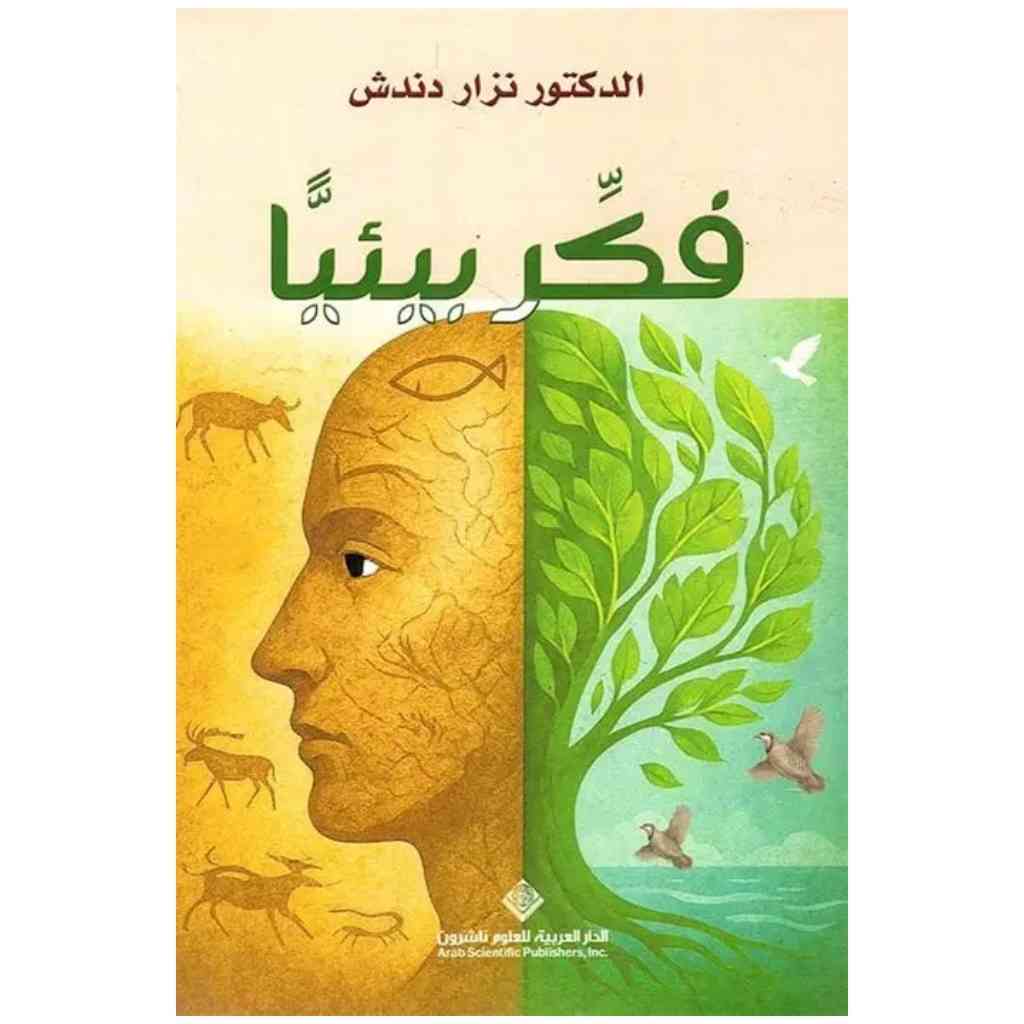 فكر بيئيا