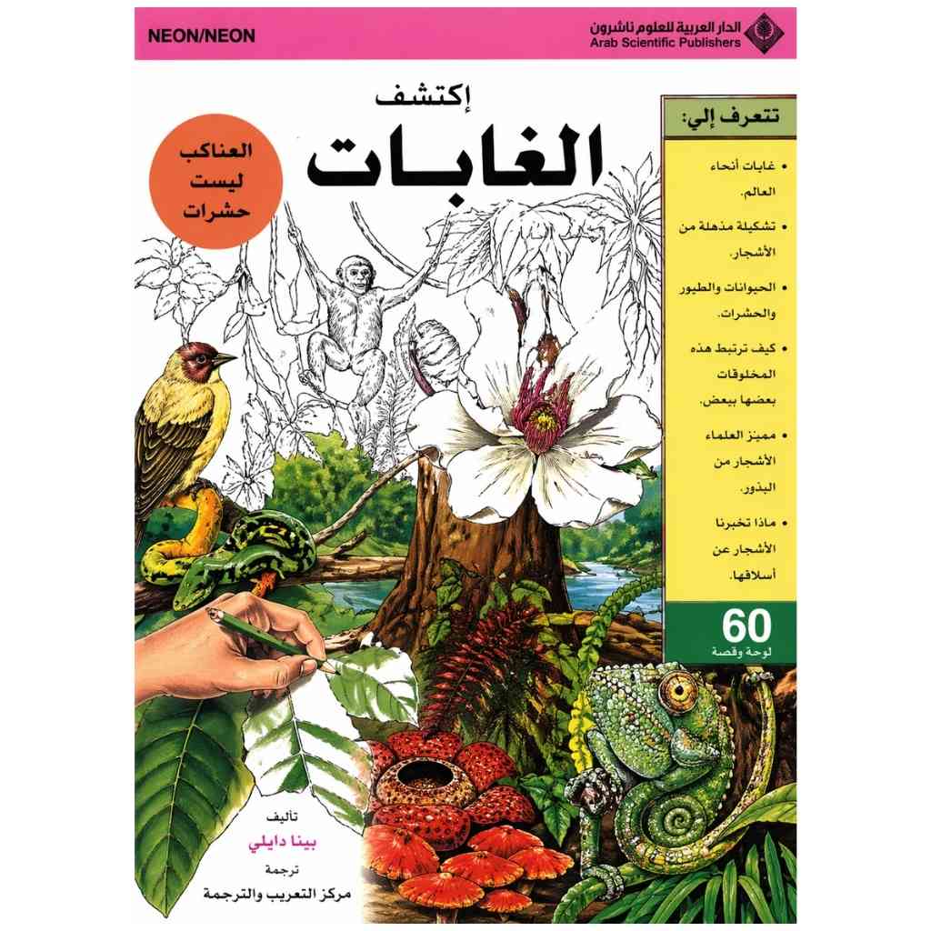 إكتشف الغابات