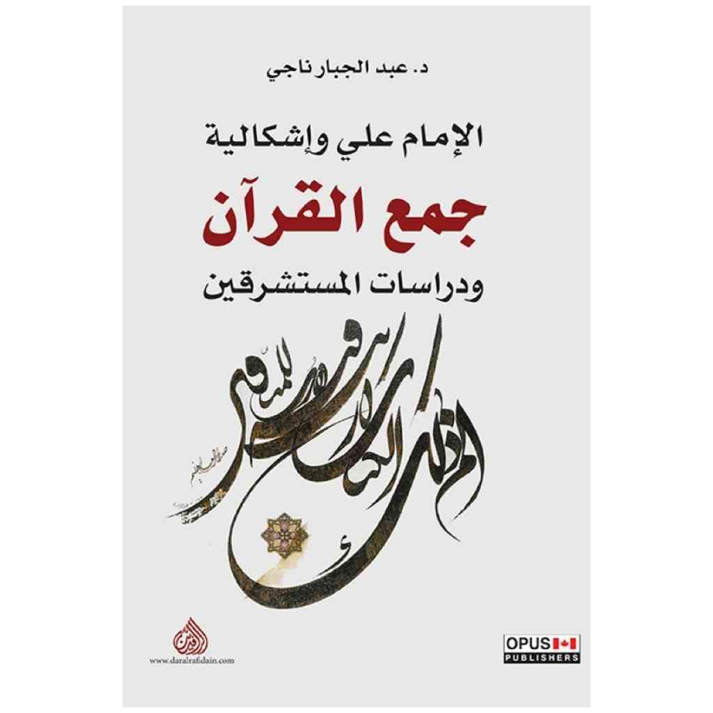 جمع القرآن بين اشكالية النص و رؤية الاستشراق